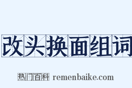 改头换面组词是什么意思的图片
